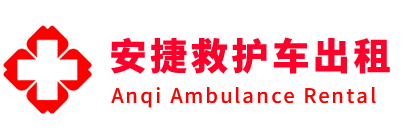 巴彦县安捷救护车出租转运